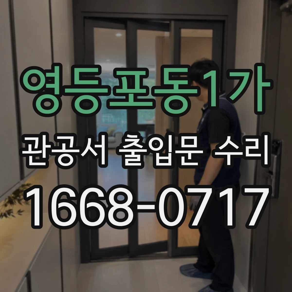 영등포동1가 관공서 출입문 수리