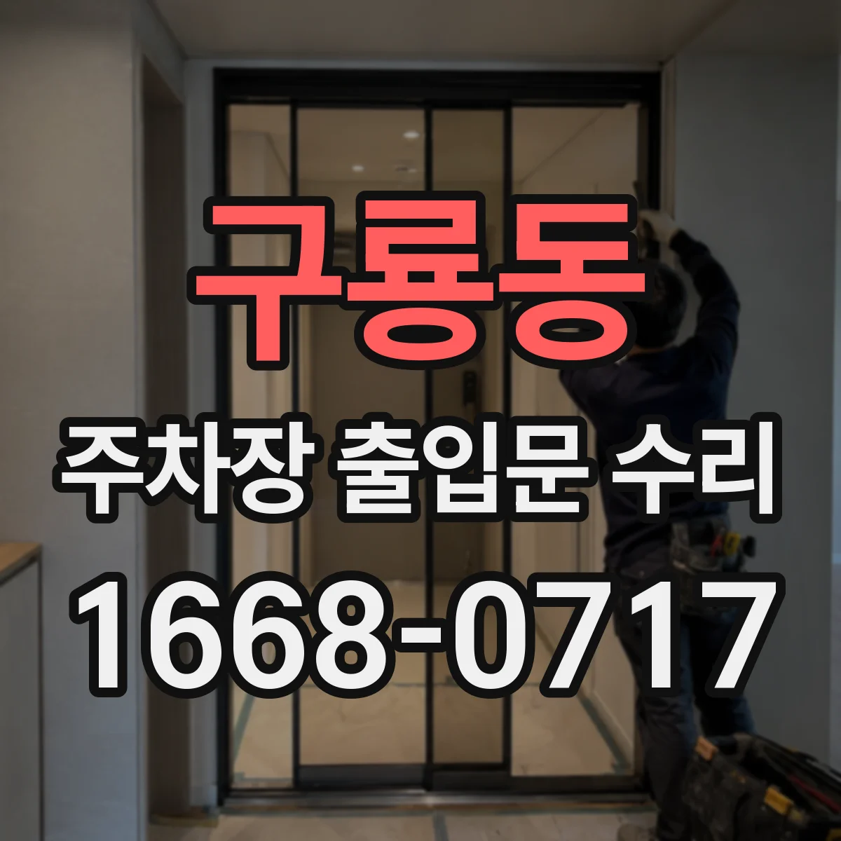 구룡동 주차장 출입문 수리