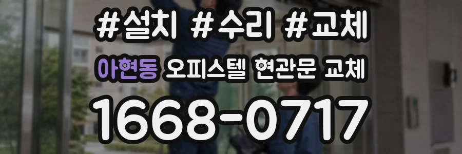 아현동 오피스텔 현관문 교체