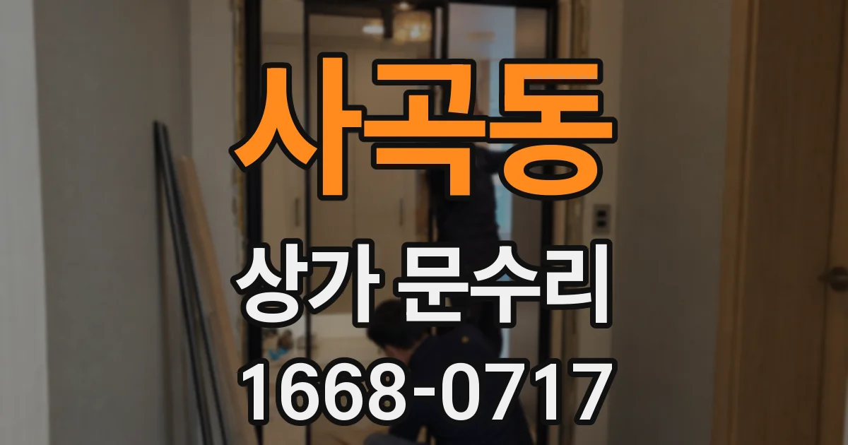 사곡동 상가 문수리