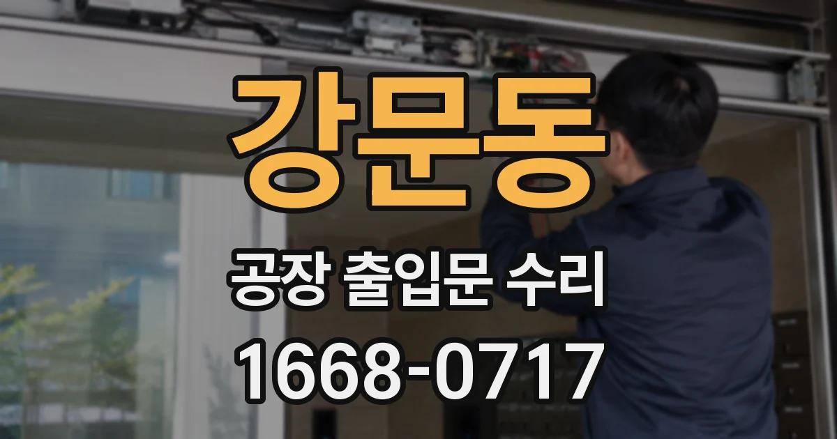 강문동 공장 출입문 수리