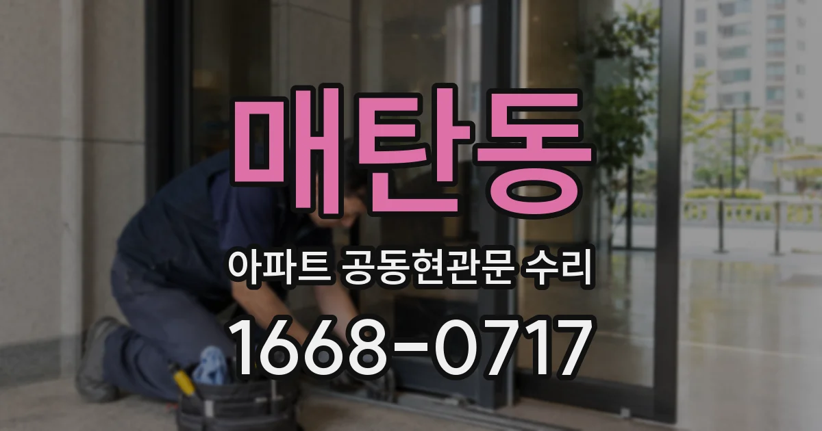 매탄동 아파트 공동현관문 수리