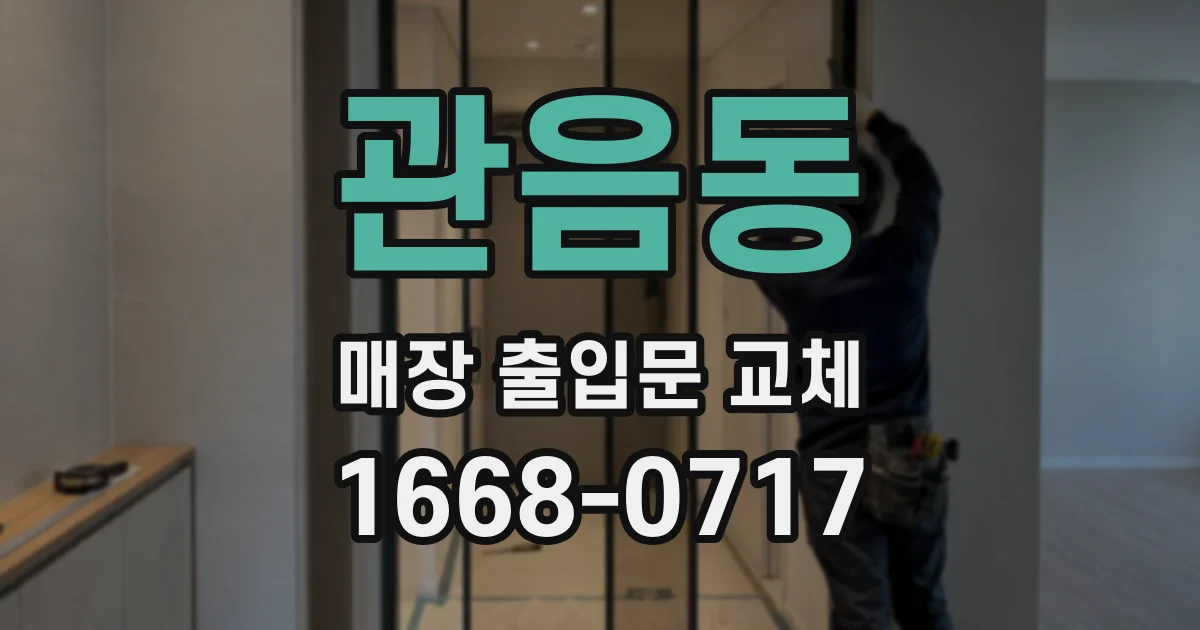 관음동 매장 출입문 교체