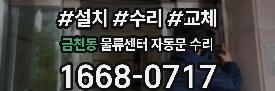 금천동 물류센터 자동문 수리