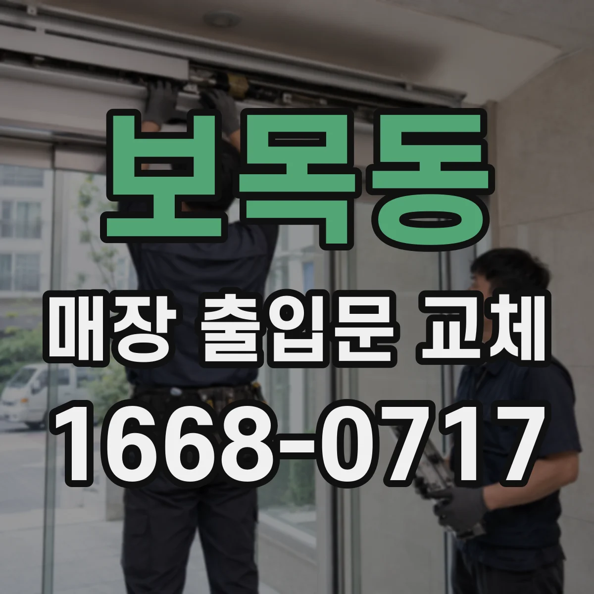 보목동 매장 출입문 교체