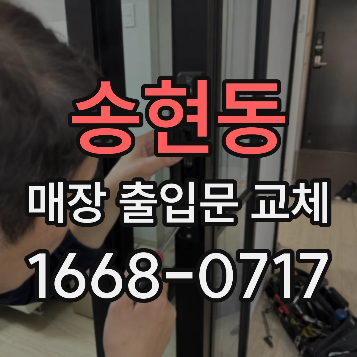송현동 매장 출입문 교체