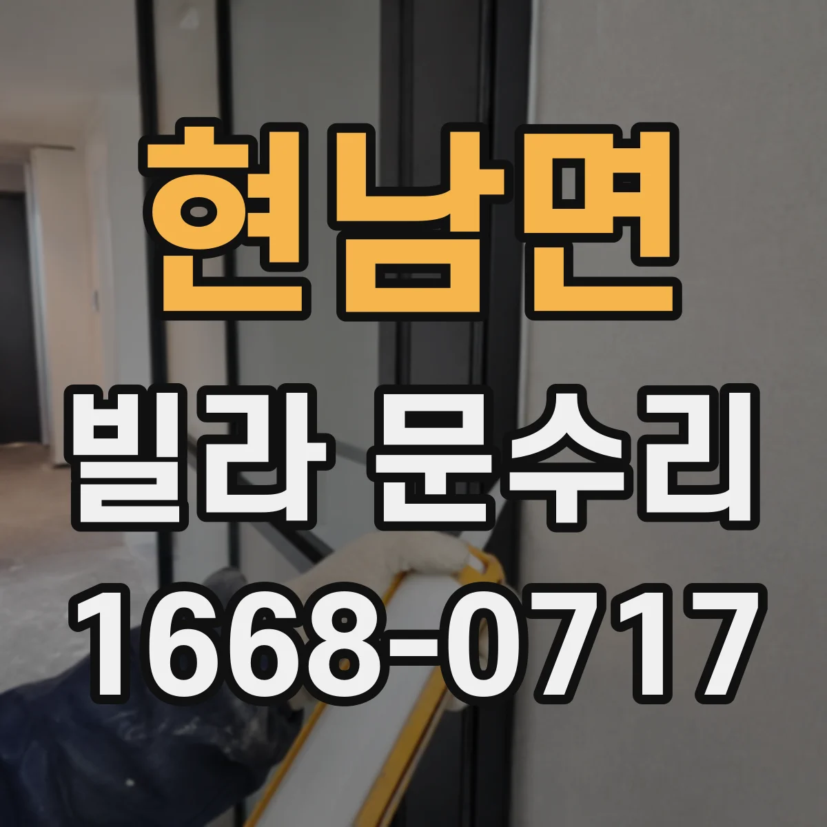 현남면 빌라 문수리