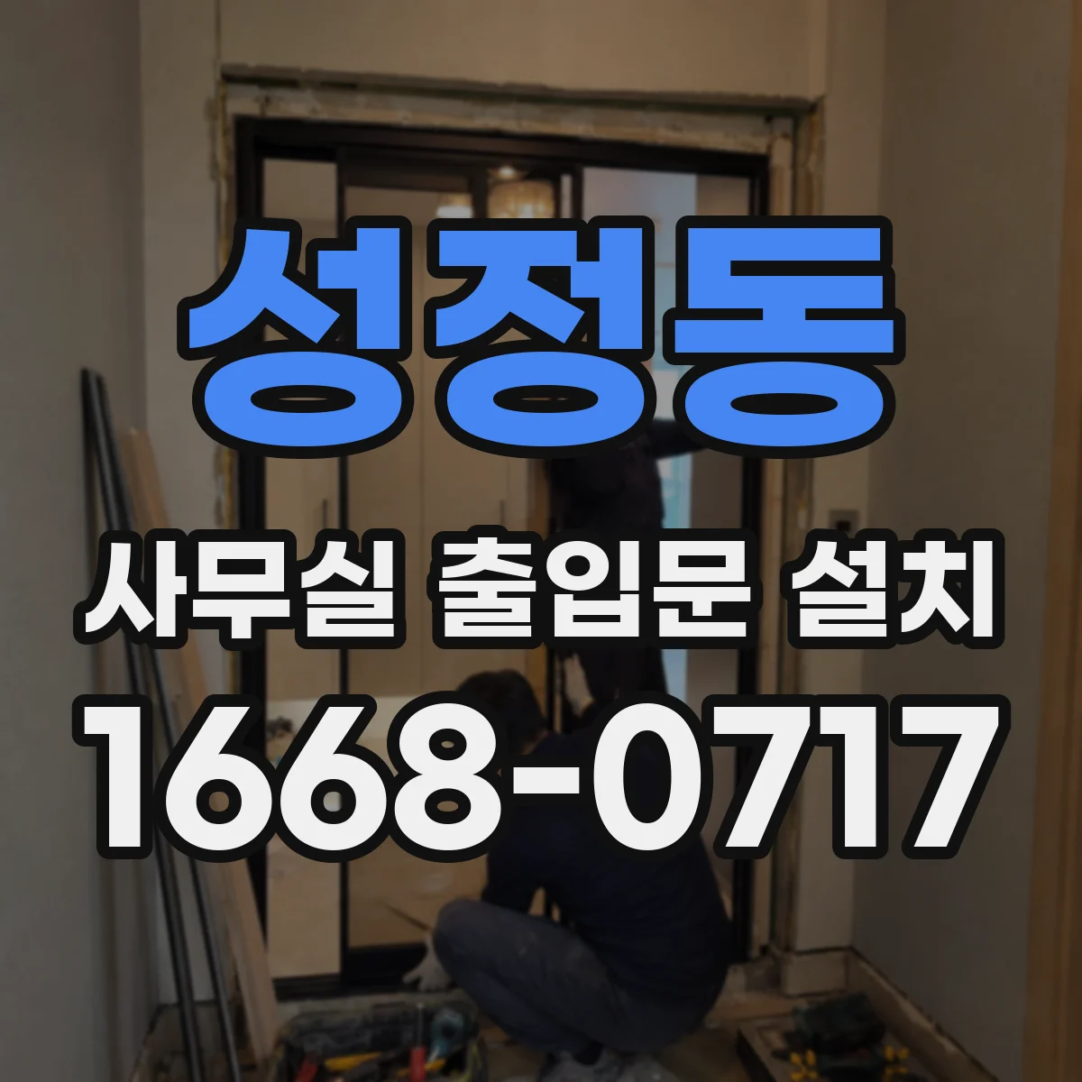 성정동 사무실 출입문 설치