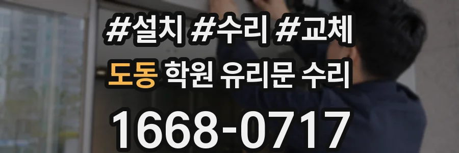도동 학원 유리문 수리