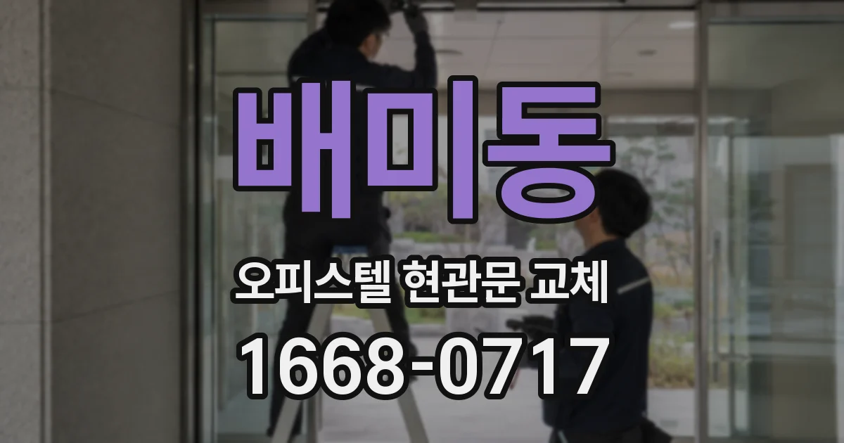 배미동 오피스텔 현관문 교체