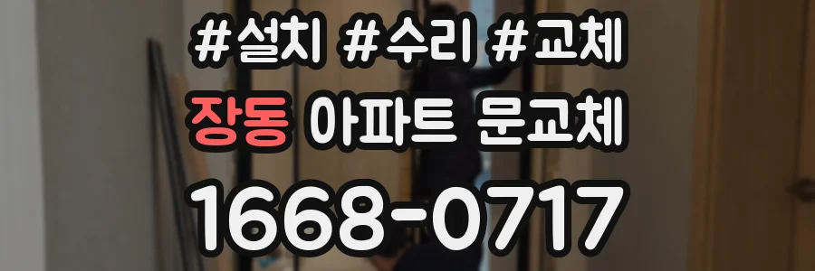 장동 아파트 문교체