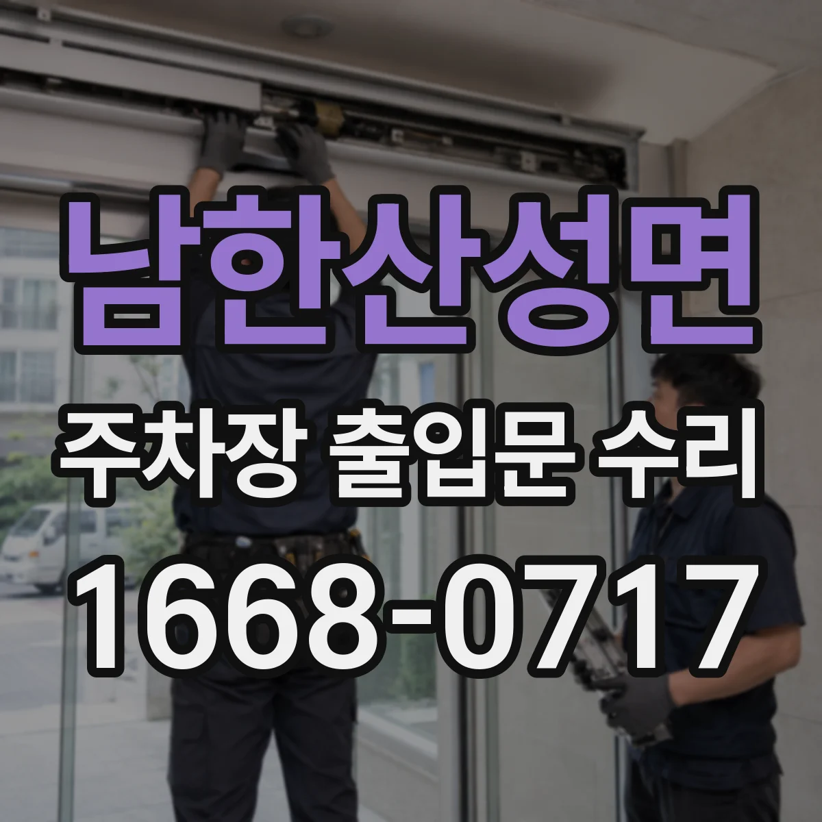 남한산성면 주차장 출입문 수리