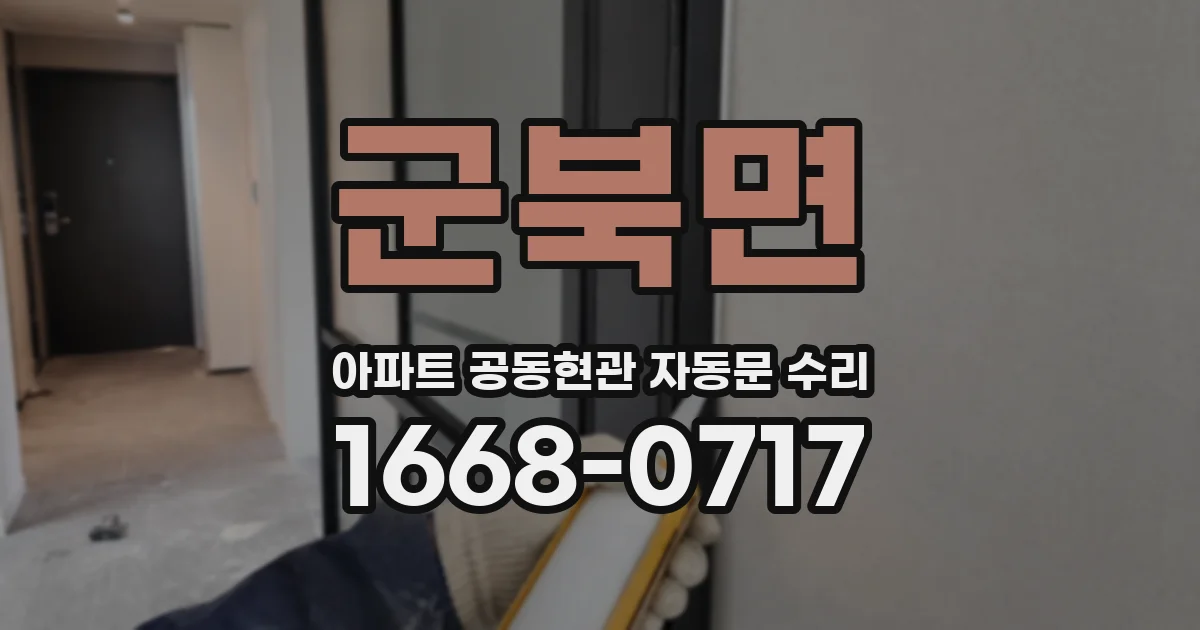 군북면 아파트 공동현관 자동문 수리