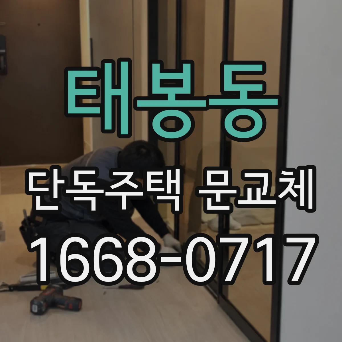 태봉동 단독주택 문교체