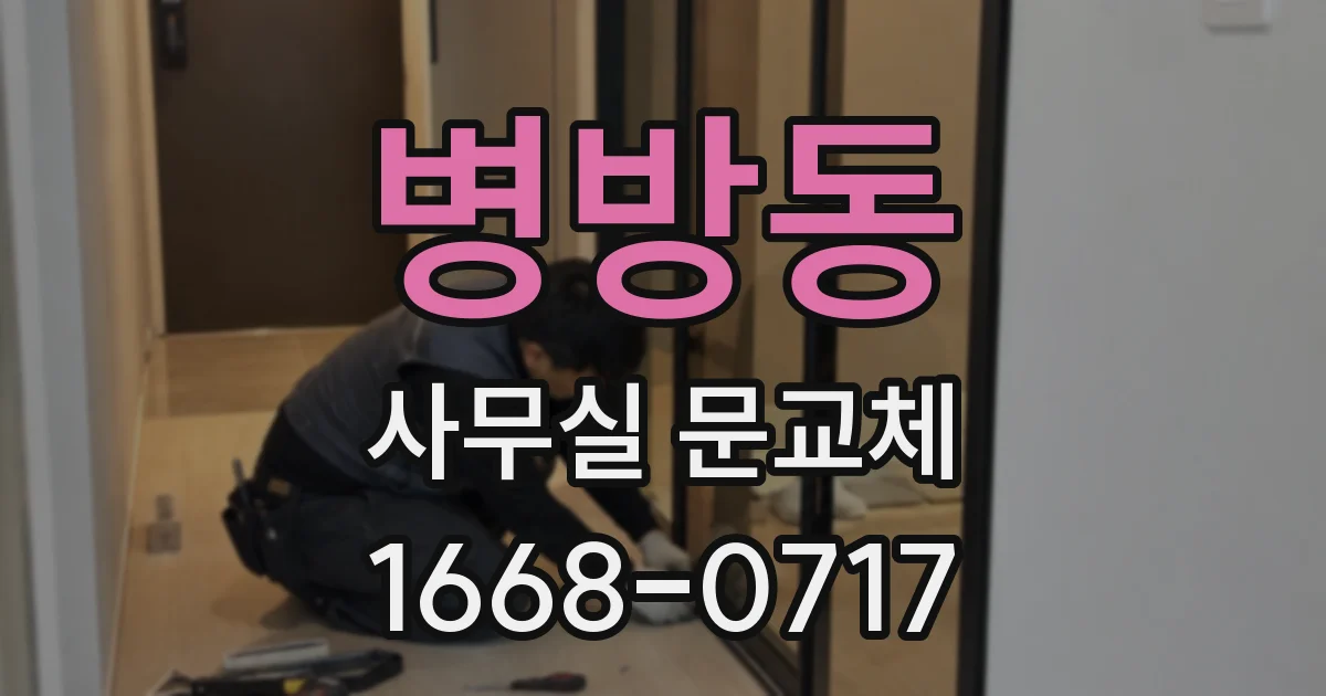 병방동 사무실 문교체