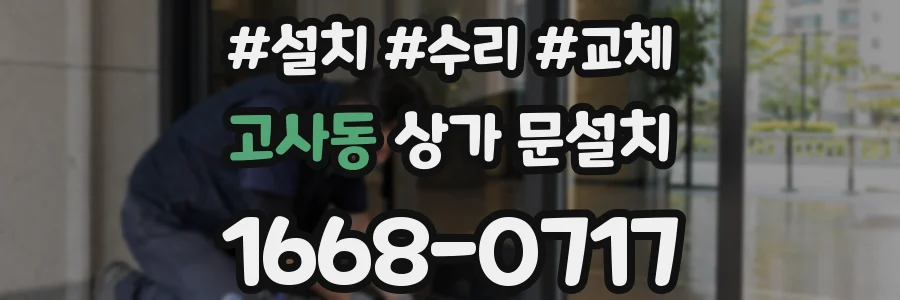 고사동 상가 문설치