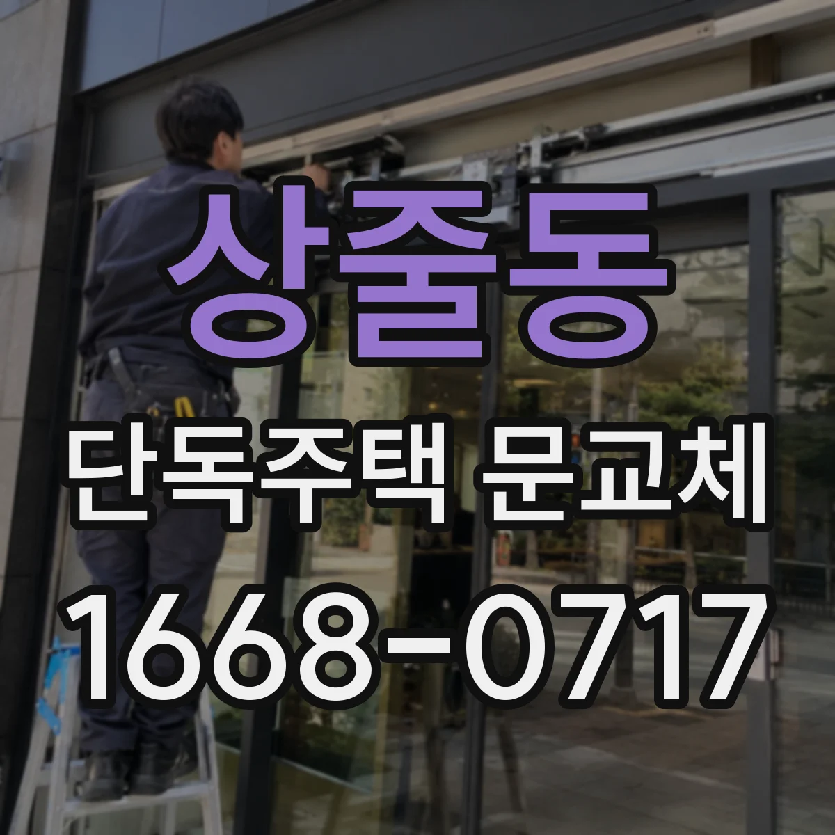 상줄동 단독주택 문교체