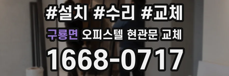 구룡면 오피스텔 현관문 교체