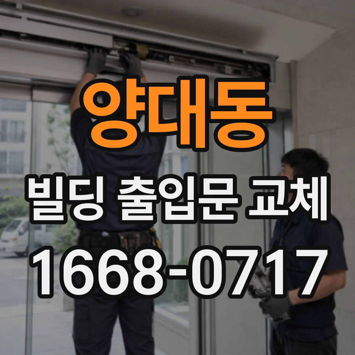 양대동 빌딩 출입문 교체