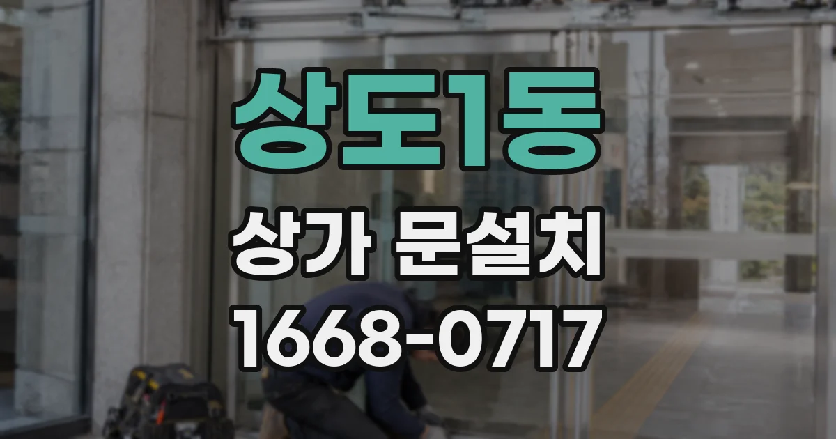상도1동 상가 문설치