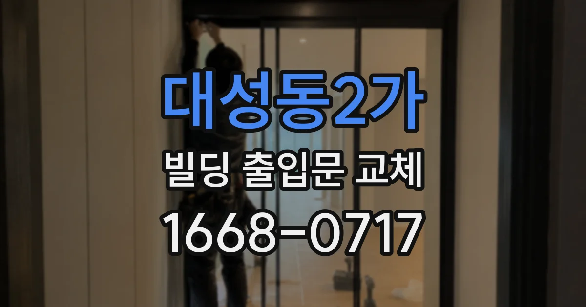 대성동2가 빌딩 출입문 교체