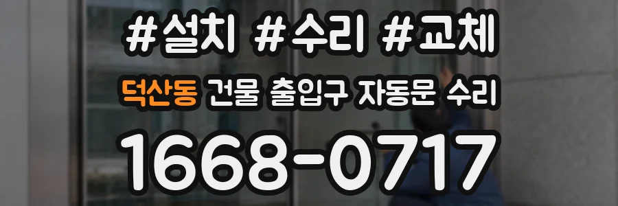 덕산동 건물 출입구 자동문 수리