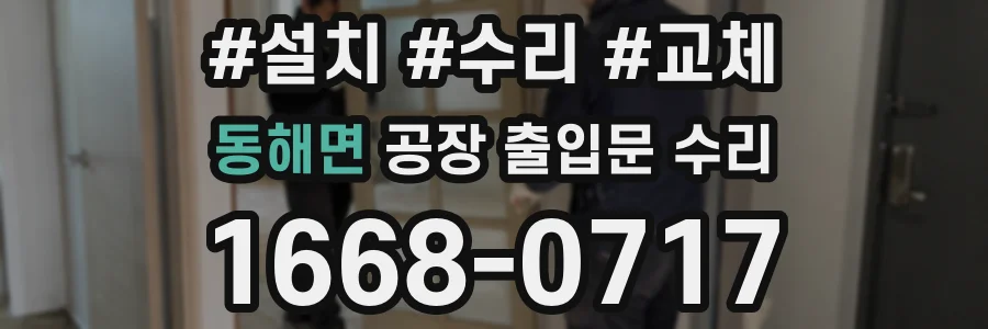 동해면 공장 출입문 수리