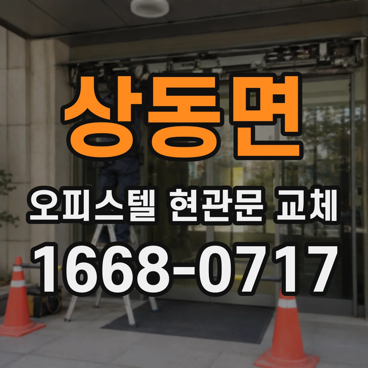 상동면 오피스텔 현관문 교체