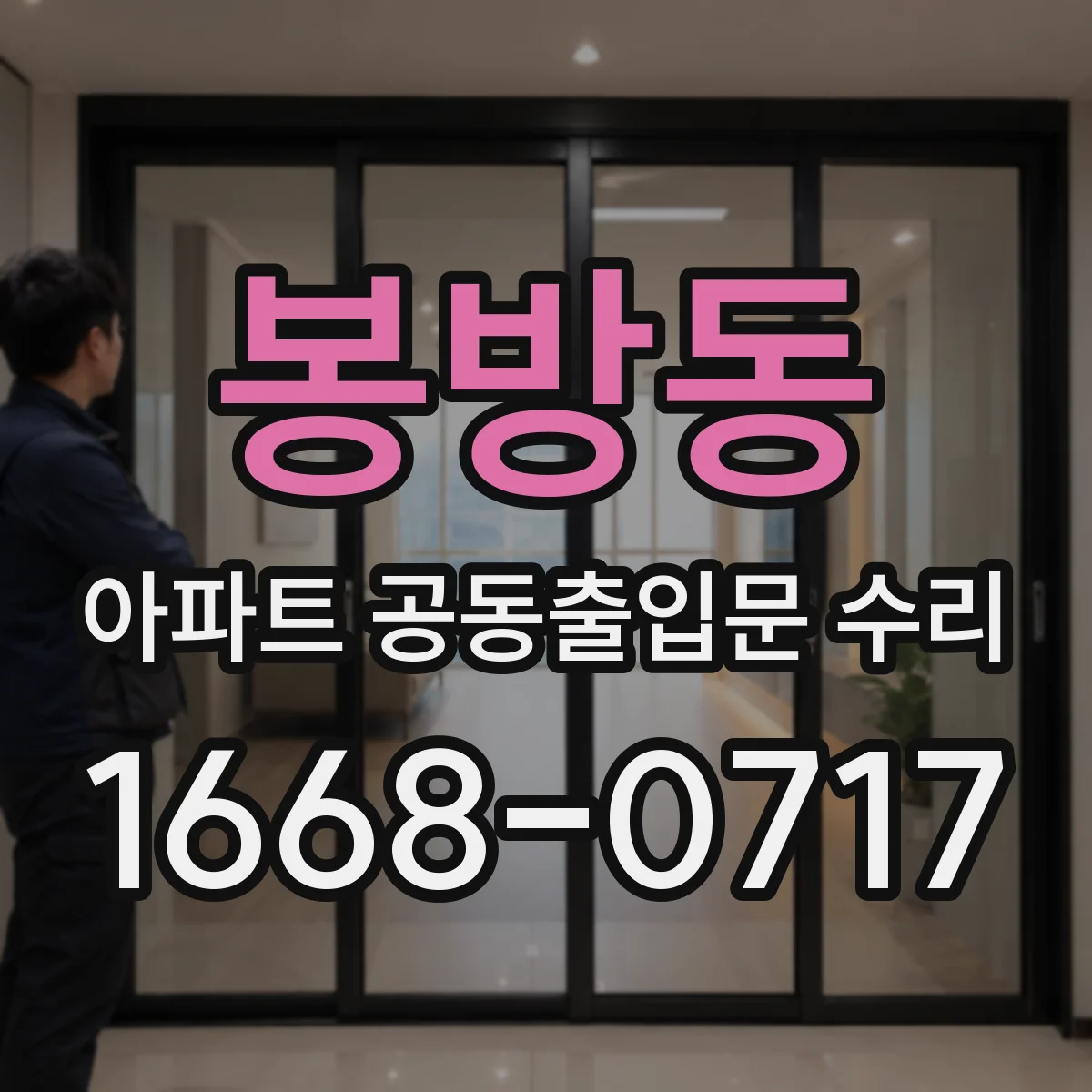 봉방동 아파트 공동출입문 수리