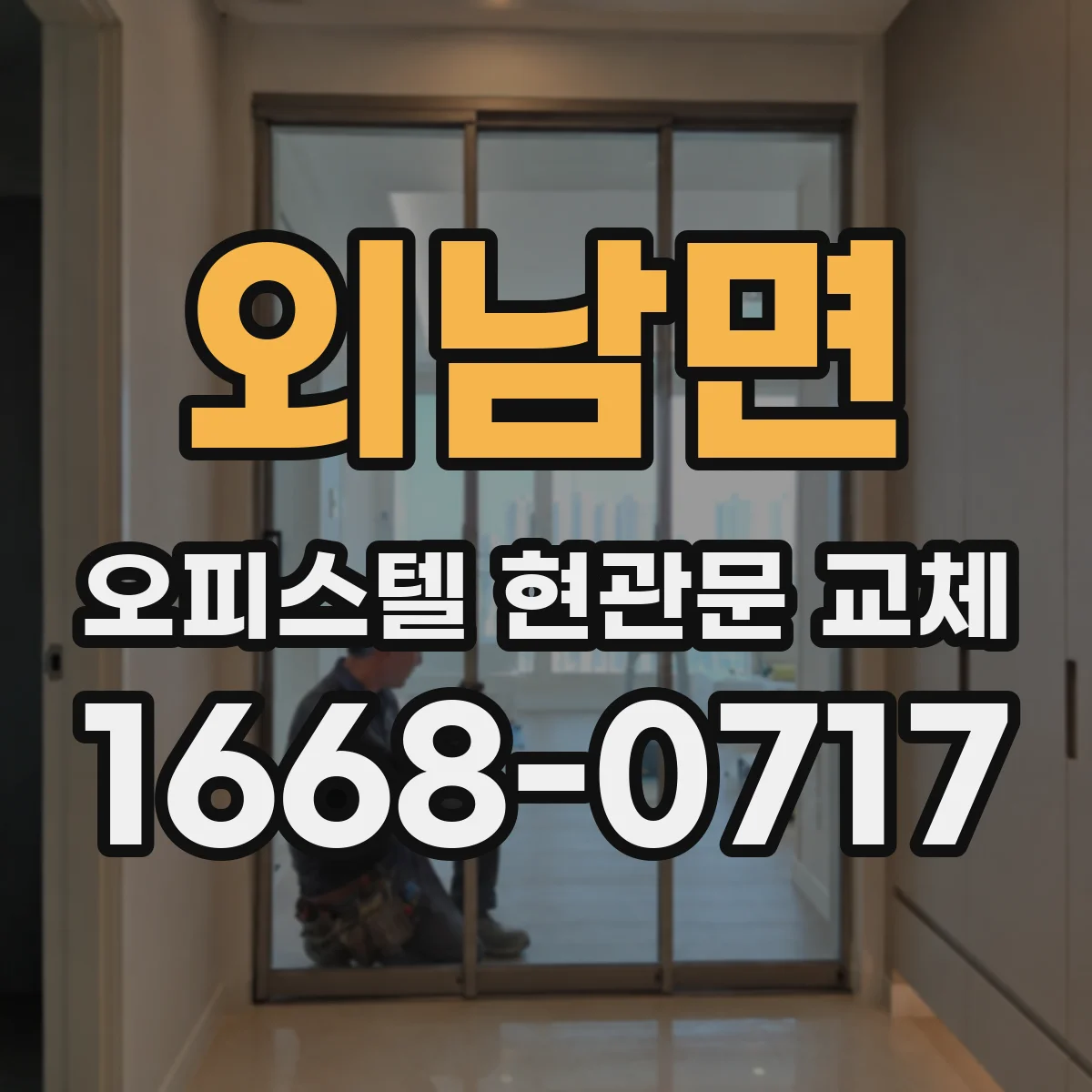 외남면 오피스텔 현관문 교체