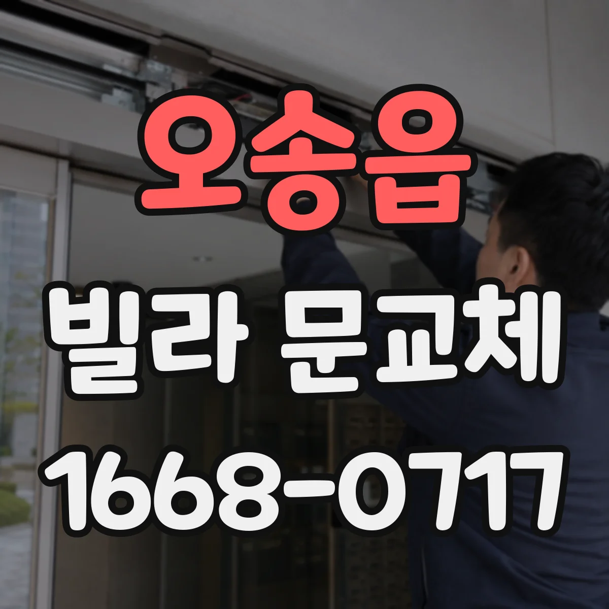 오송읍 빌라 문교체
