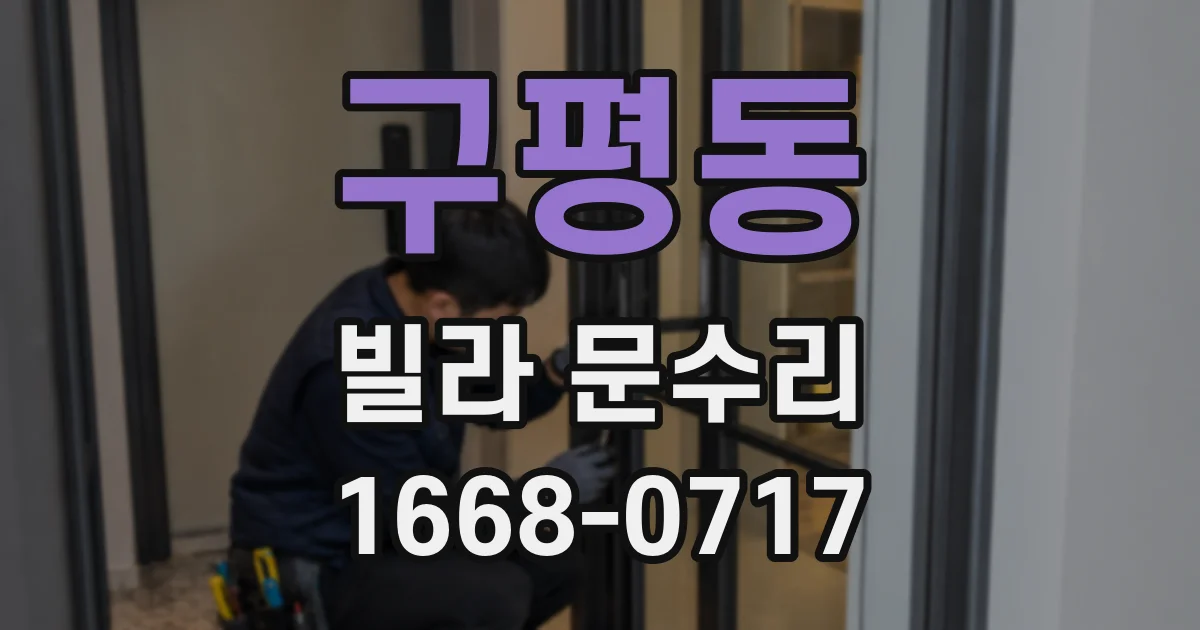 구평동 빌라 문수리