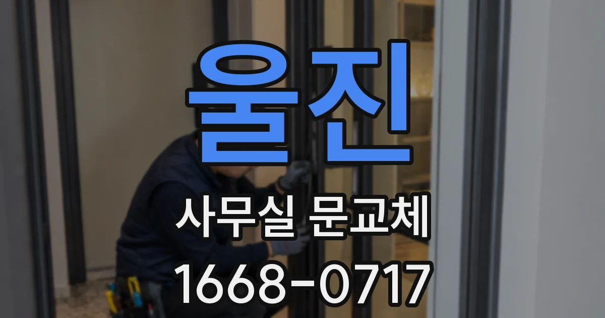 울진 사무실 문교체