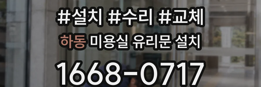 하동 미용실 유리문 설치