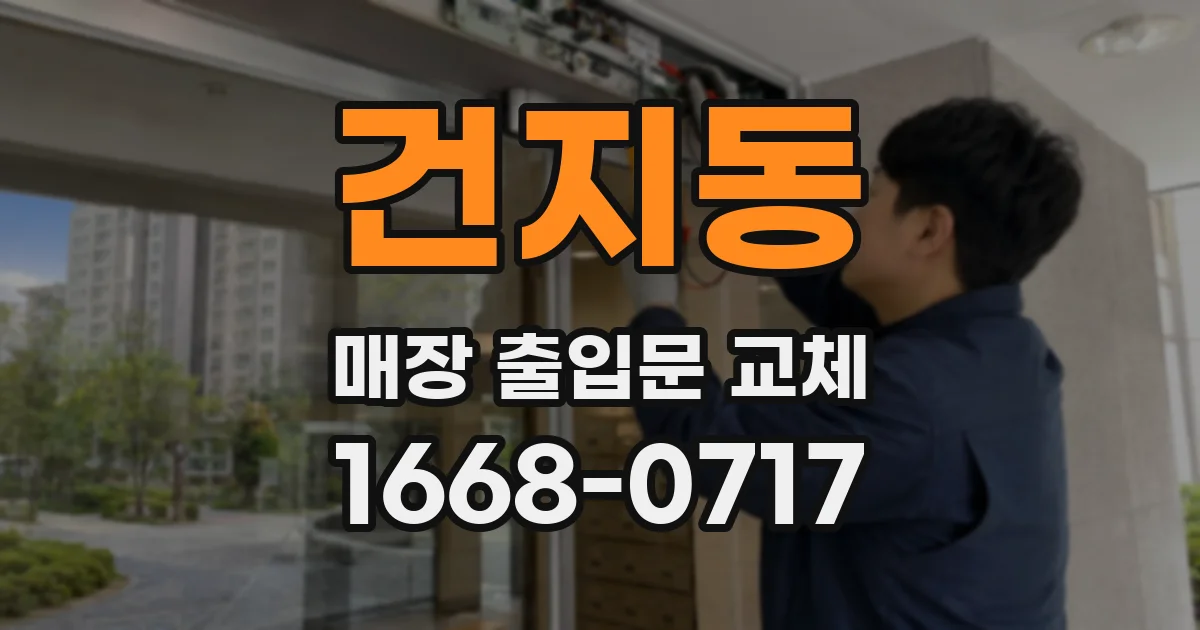 건지동 매장 출입문 교체