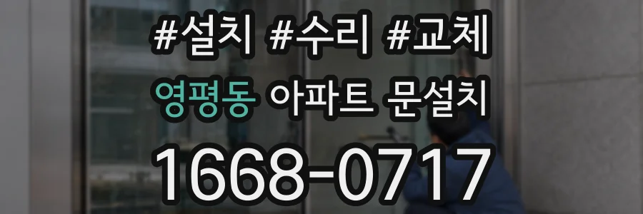 영평동 아파트 문설치