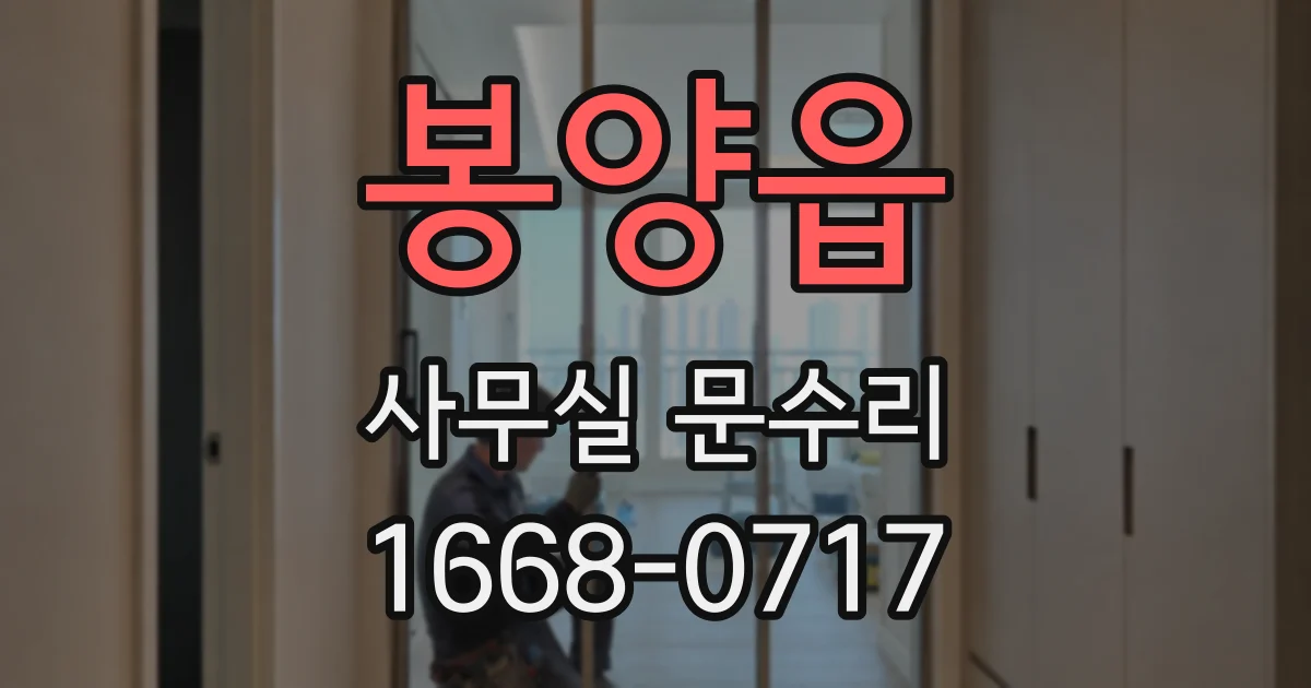 봉양읍 사무실 문수리
