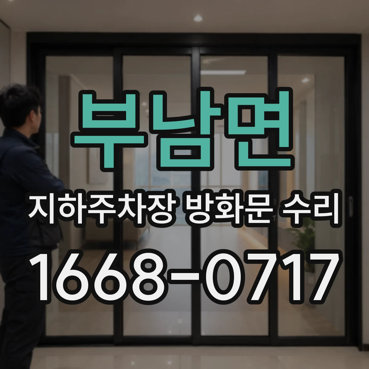 부남면 지하주차장 방화문 수리