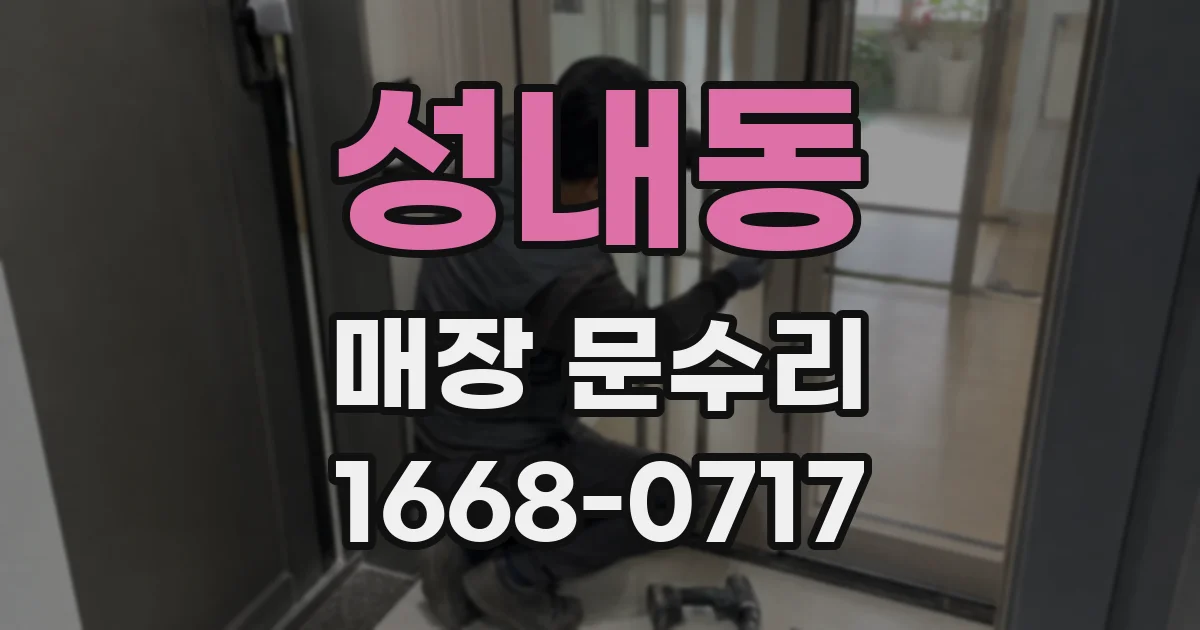 성내동 매장 문수리