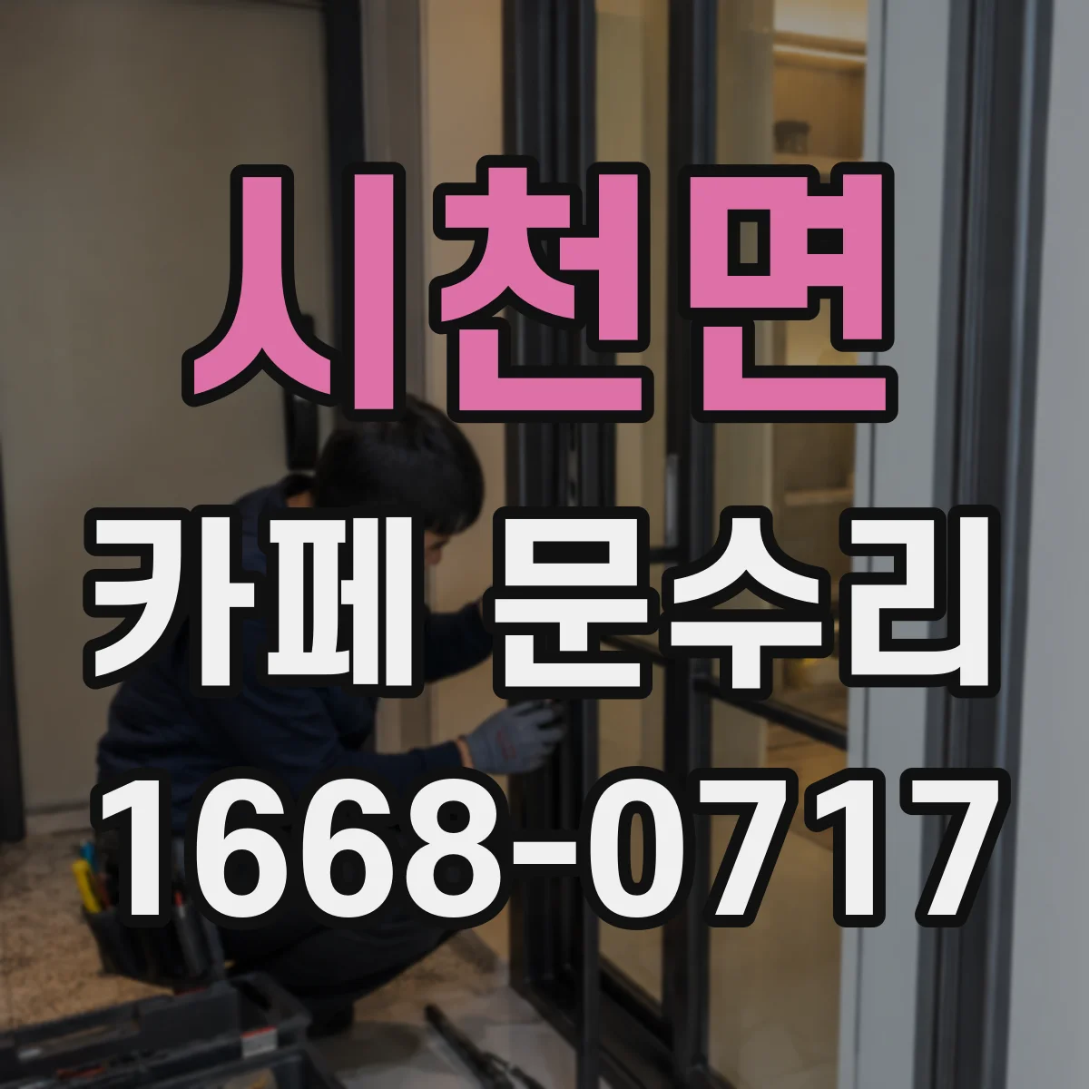 시천면 카페 문수리