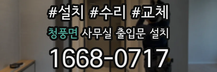 청풍면 사무실 출입문 설치