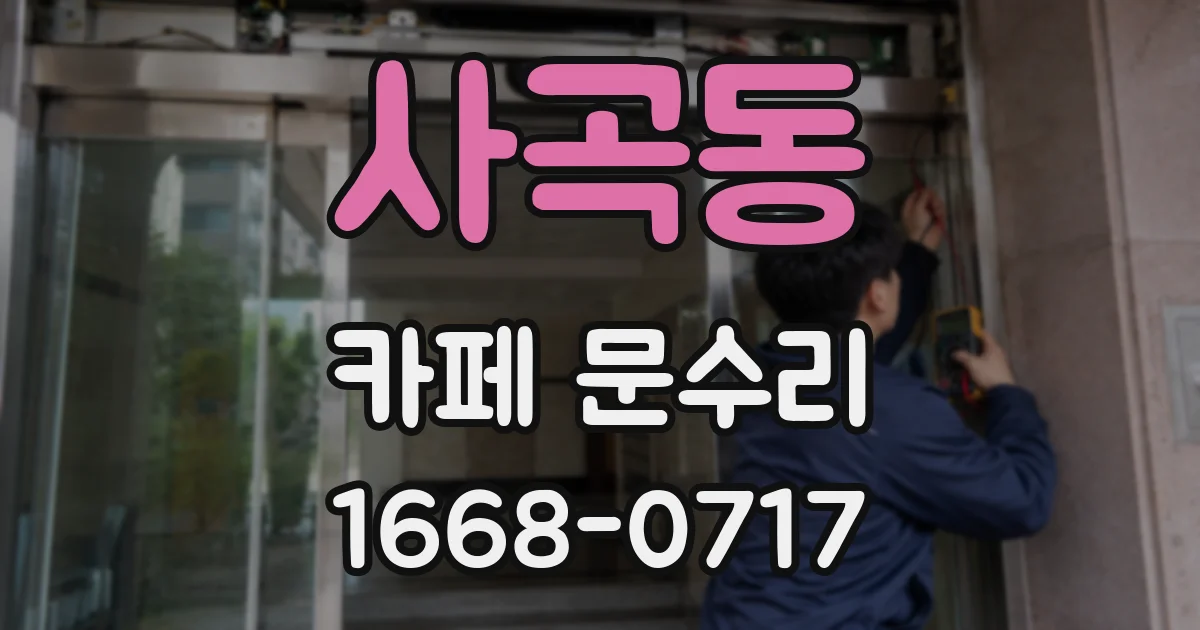 사곡동 카페 문수리