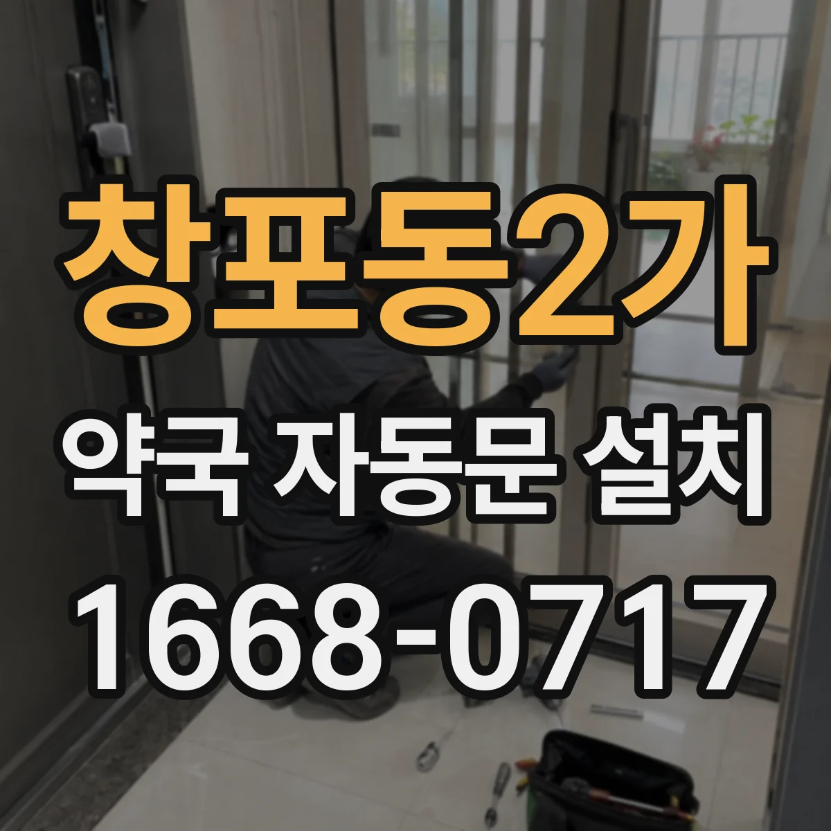 창포동2가 약국 자동문 설치
