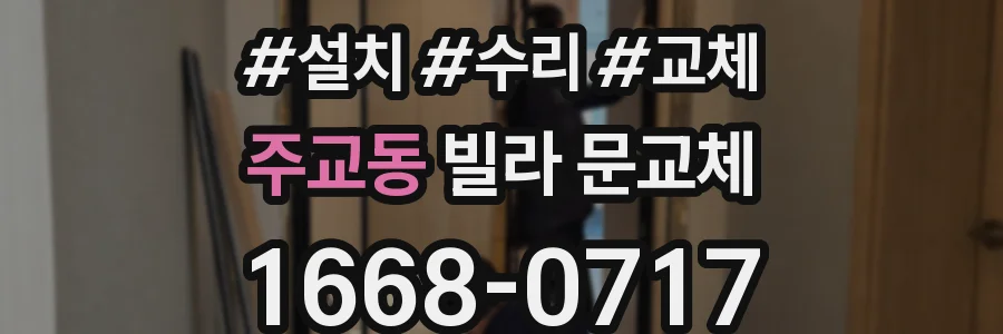주교동 빌라 문교체