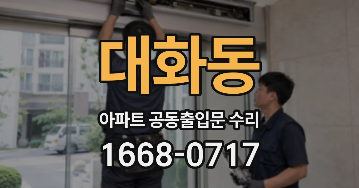 대화동 아파트 공동출입문 수리
