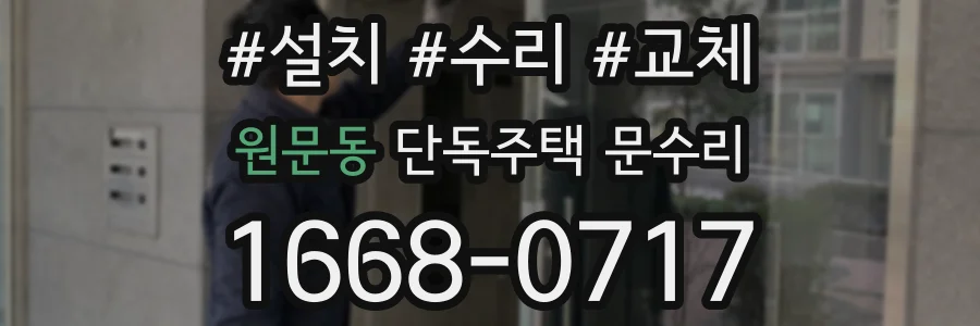 원문동 단독주택 문수리