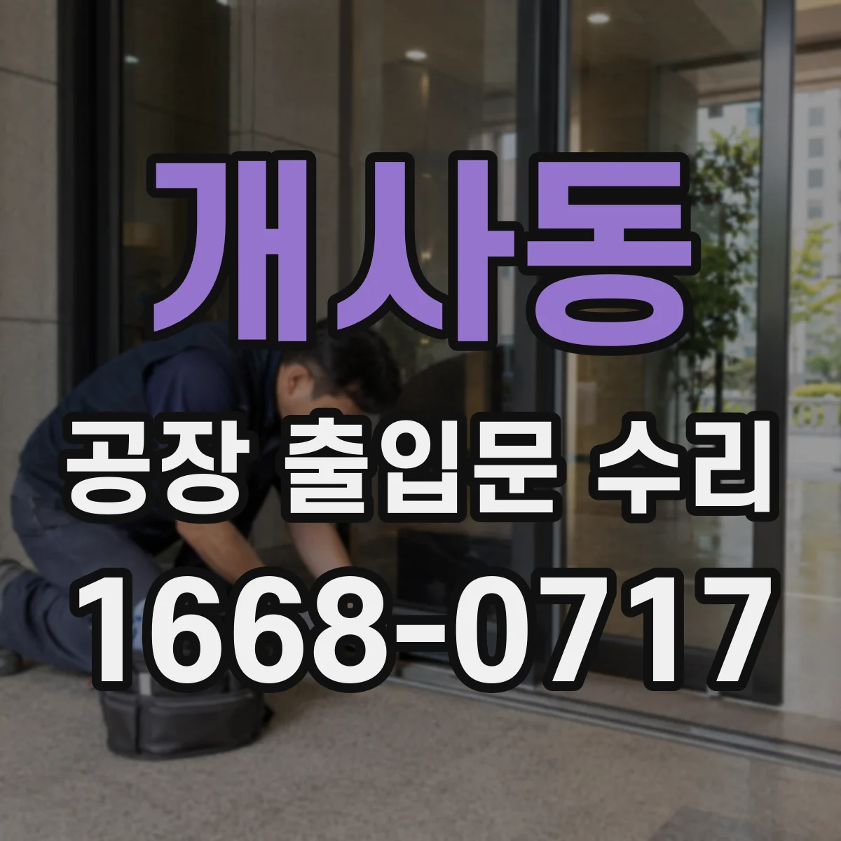 개사동 공장 출입문 수리