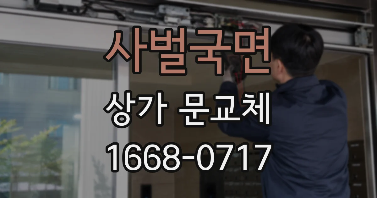 사벌국면 상가 문교체