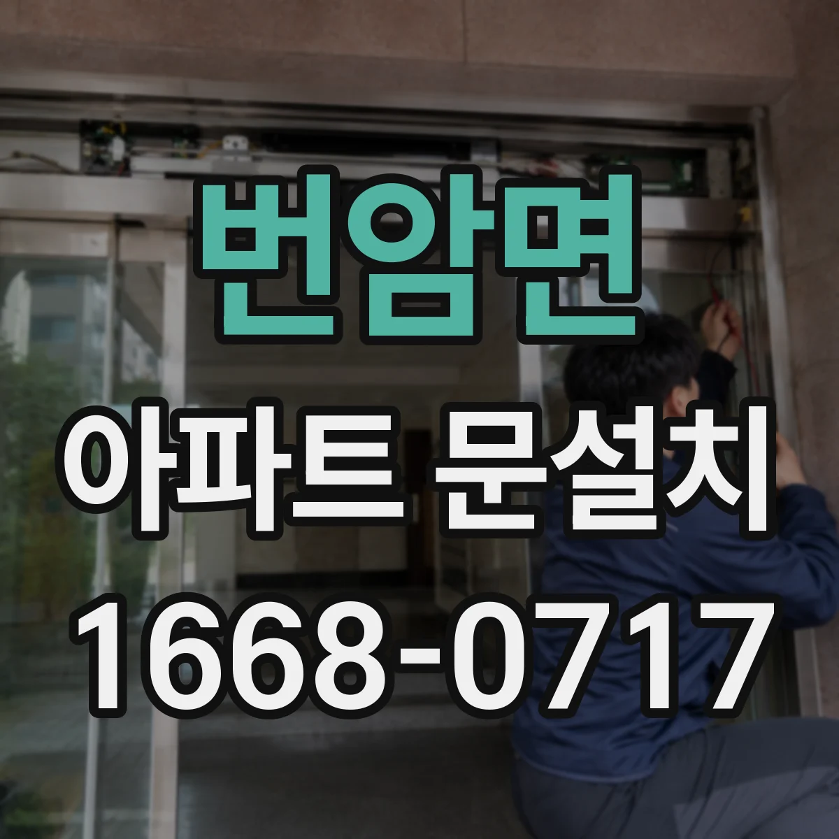 번암면 아파트 문설치