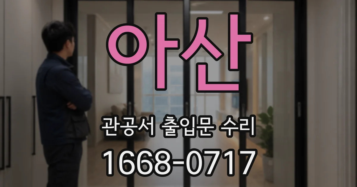 아산 관공서 출입문 수리